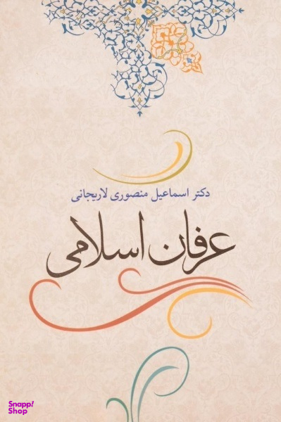 عرفان اسلامی