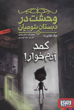 کتاب وحشت در دبستان شومیان 2 (کمد آدم خوار!) اثر جک شابرت انتشارات هوپا