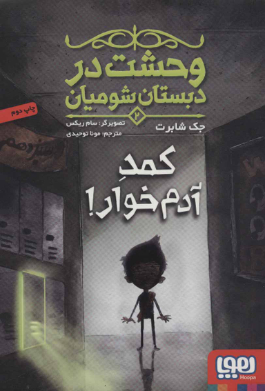 کتاب وحشت در دبستان شومیان 2 (کمد آدم خوار!) اثر جک شابرت انتشارات هوپا