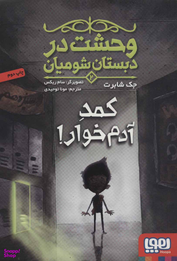 کتاب وحشت در دبستان شومیان 2 (کمد آدم خوار!) اثر جک شابرت انتشارات هوپا
