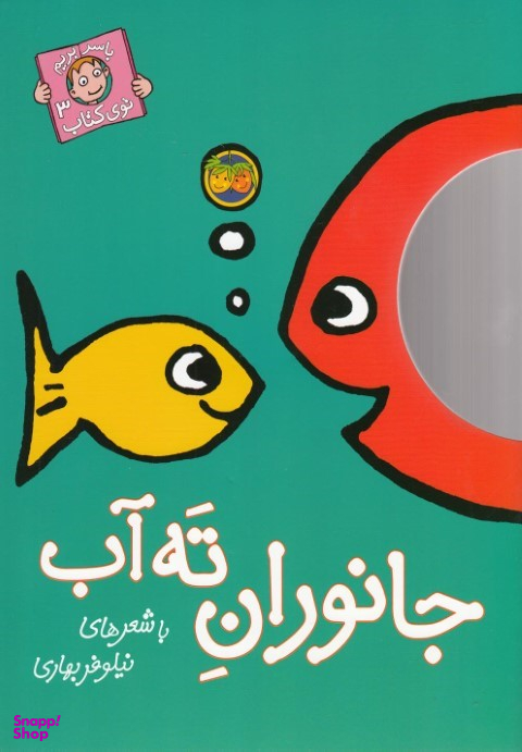 کتاب جانواران ته آب 3 (با سر بریم توی کتاب) اثر نیلوفر بهاری نشر افق