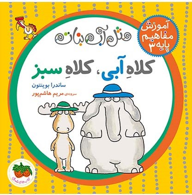 کتاب مفاهیم پایه 3 (کلاه آبی کلاه سبز) اثر مریم هاشم‌ پور و ساندرا بوینتون انتشارات روزنه