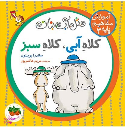 کتاب مفاهیم پایه 3 (کلاه آبی کلاه سبز) اثر مریم هاشم‌ پور و ساندرا بوینتون انتشارات روزنه