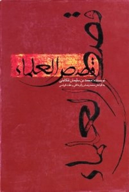 قصص العلمای