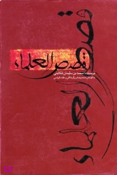 قصص العلمای