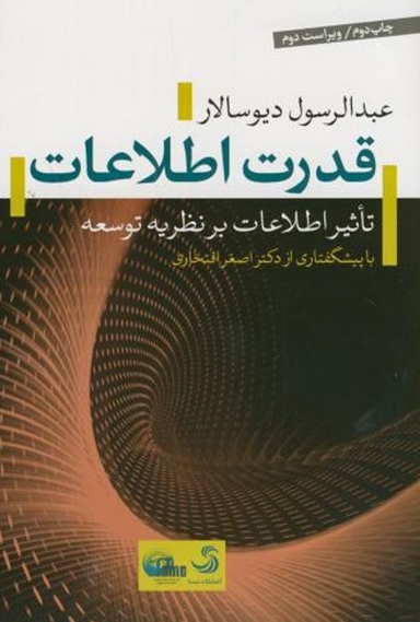 قدرت اطلاعات (تاثیر اطلاعات بر نظریه توسعه)