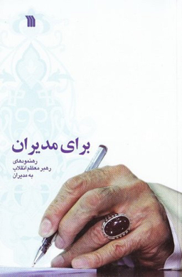 برای مدیران (رهنمودهای رهبر معظم انقلاب به مدیران)