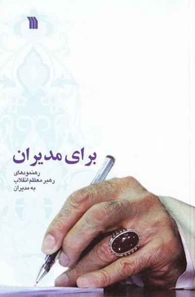 برای مدیران (رهنمودهای رهبر معظم انقلاب به مدیران)