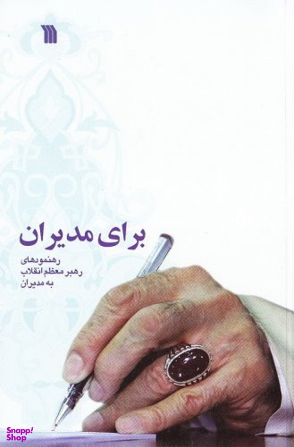 برای مدیران (رهنمودهای رهبر معظم انقلاب به مدیران)