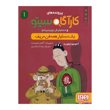 کتاب کارآگاه سیتو و دستیارش چین می ادو اثر آنتونیو ایتوربه نشر هوپا جلد 1