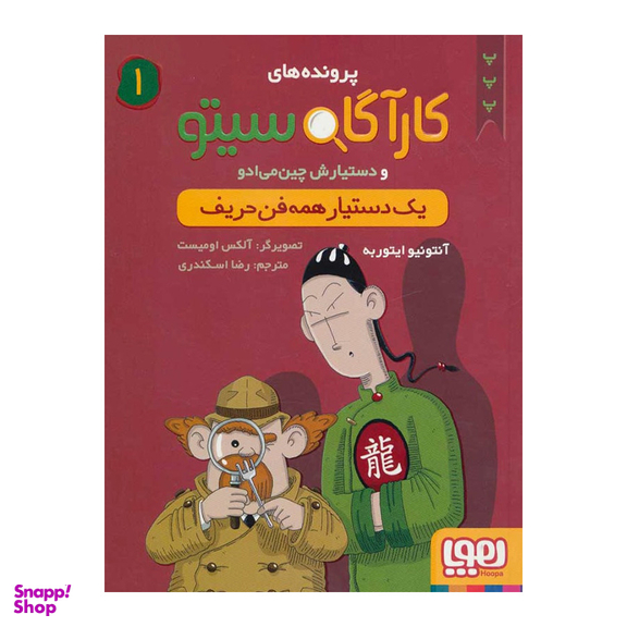 کتاب کارآگاه سیتو و دستیارش چین می ادو اثر آنتونیو ایتوربه نشر هوپا جلد 1