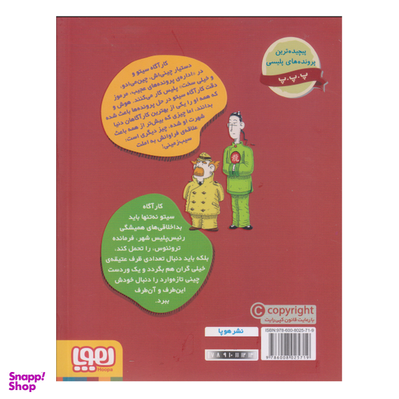 کتاب کارآگاه سیتو و دستیارش چین می ادو اثر آنتونیو ایتوربه نشر هوپا جلد 1