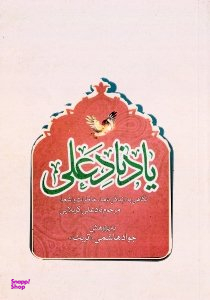 یاد نادعلی (نگاهی به زندگینامه خاطرات و اشعار مرحوم نادعلی کربلایی)
