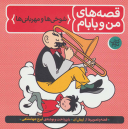 کتاب قصه های من و بابام (کتاب دوم) اثر اریش ازر انتشارات فاطمی
