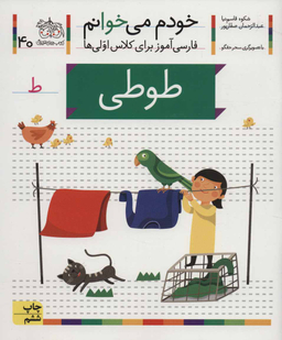 کتاب خودم می خوانم 40: طوطی اثر شکوه قاسم‌ نیا، عبدالرحمان صفارپور نشر افق