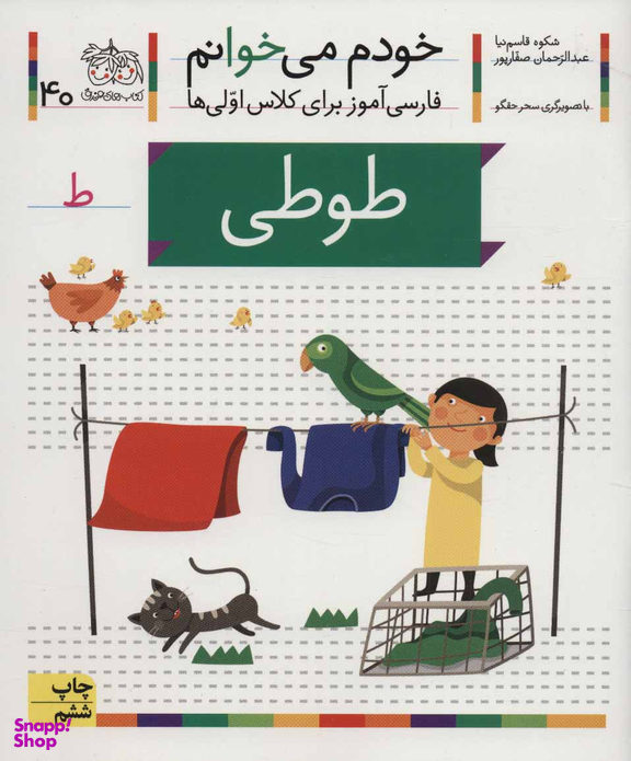 کتاب خودم می خوانم 40: طوطی اثر شکوه قاسم‌ نیا، عبدالرحمان صفارپور نشر افق