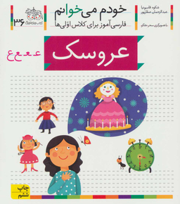کتاب خودم می خوانم 36 (عروسک) اثر شکوه قاسم‌ نیا، عبدالرحمان صفارپور نشر افق