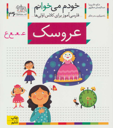 کتاب خودم می خوانم 36 (عروسک) اثر شکوه قاسم‌ نیا، عبدالرحمان صفارپور نشر افق