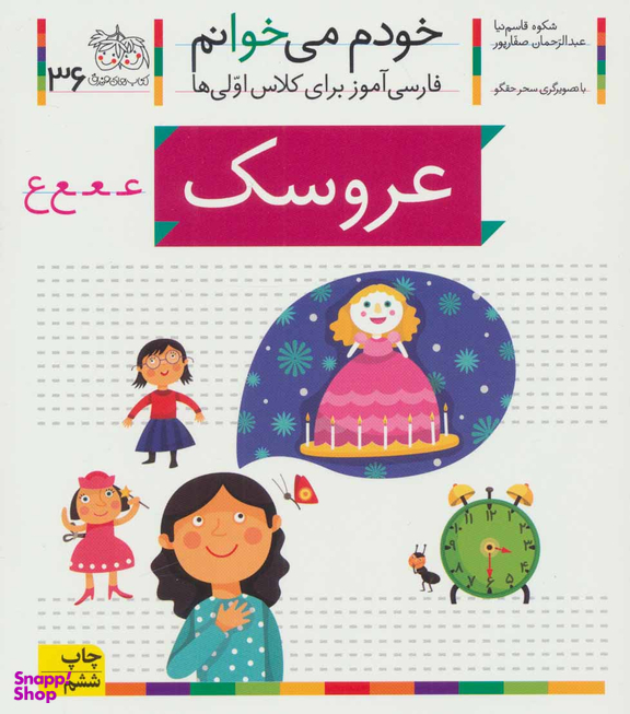 کتاب خودم می خوانم 36 (عروسک) اثر شکوه قاسم‌ نیا، عبدالرحمان صفارپور نشر افق