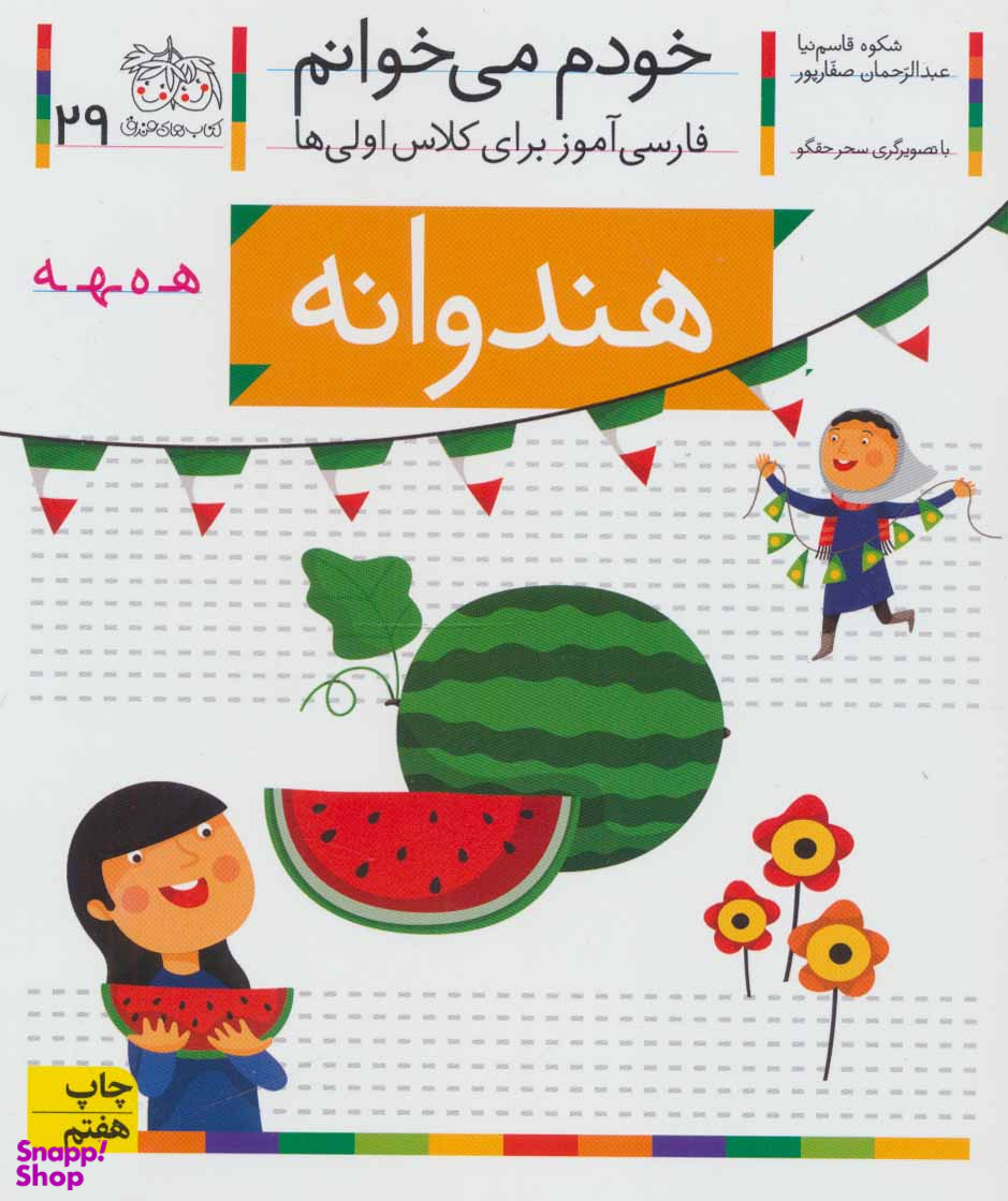 کتاب خودم می خوانم 29 (هندوانه) اثر شکوه قاسم‌ نیا، عبدالرحمان صفارپور نشر افق