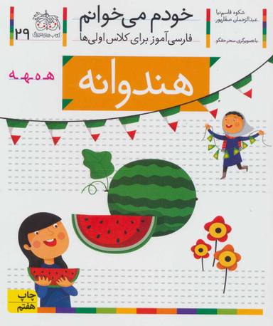 کتاب خودم می خوانم 29 (هندوانه) اثر شکوه قاسم‌ نیا، عبدالرحمان صفارپور نشر افق