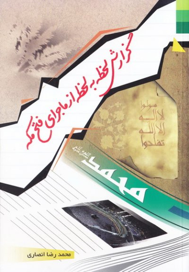 گزارش لحظه به لحظه از ماجرای فتح مکه