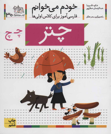 کتاب خودم می خوانم 30 (چتر) اثر شکوه قاسم‌ نیا، عبدالرحمان صفارپور نشر افق