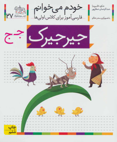 کتاب خودم میخوانم 27 (جیرجیرک) اثر شکوه قاسم‌ نیا، عبدالرحمان صفارپور نشر افق