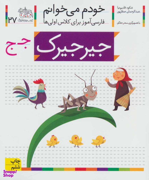 کتاب خودم میخوانم 27 (جیرجیرک) اثر شکوه قاسم‌ نیا، عبدالرحمان صفارپور نشر افق
