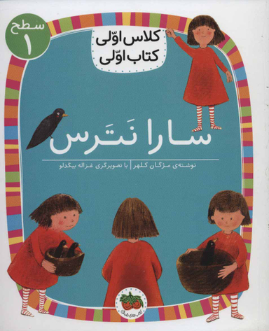 کتاب سارا نترس اثر مژگان کلهر نشر افق