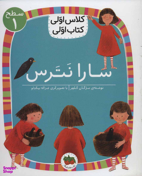 کتاب سارا نترس اثر مژگان کلهر نشر افق