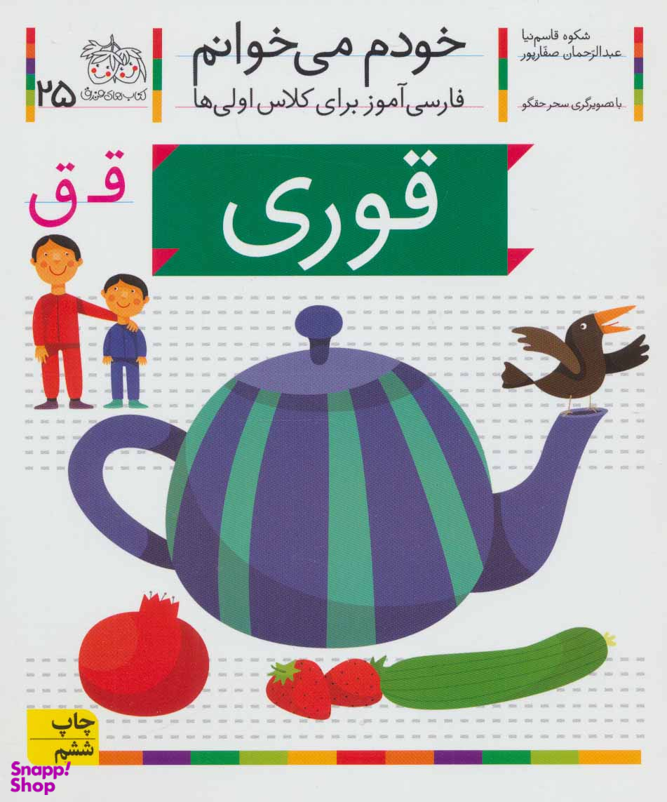 کتاب خودم میخوانم 25 (قوری) اثر شکوه قاسم‌نیا، عبدالرحمان صفارپور نشر افق