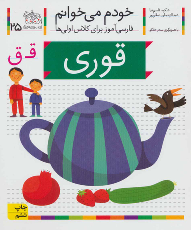 کتاب خودم میخوانم 25 (قوری) اثر شکوه قاسم‌نیا، عبدالرحمان صفارپور نشر افق