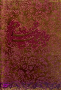 رباعیات خیام - سه زبانه (مقدمه: محمدعلی اسلامی ندوشن، خط: رسول مردادی) - دوره پنج گنج