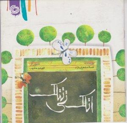 کتاب اتلک تی تتلک اثر افسانه شعبان نژاد نشر هنر آبی