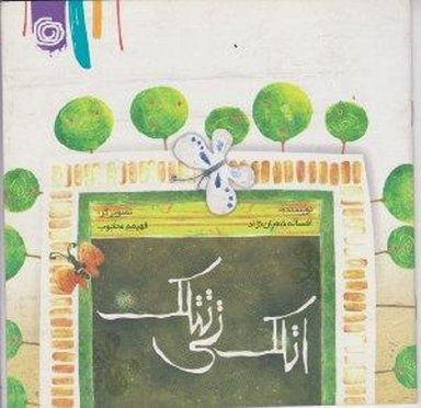 کتاب اتلک تی تتلک اثر افسانه شعبان نژاد نشر هنر آبی