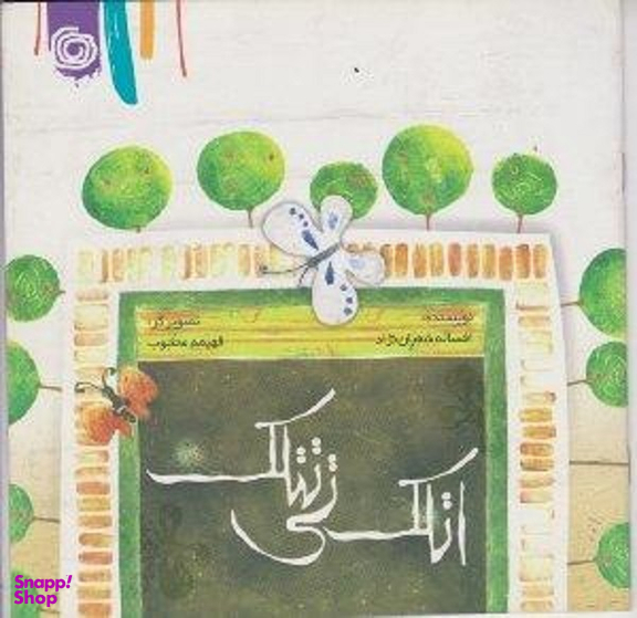 کتاب اتلک تی تتلک اثر افسانه شعبان نژاد نشر هنر آبی