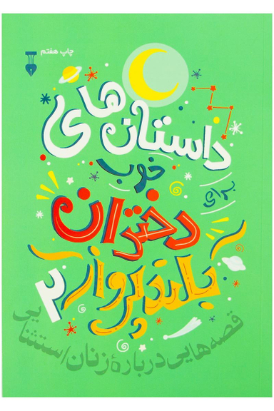 کتاب داستانهای خوب برای دختران بلندپرواز (2) اثر النا فاویلی و فرانچسکا کاوالو نشر نو