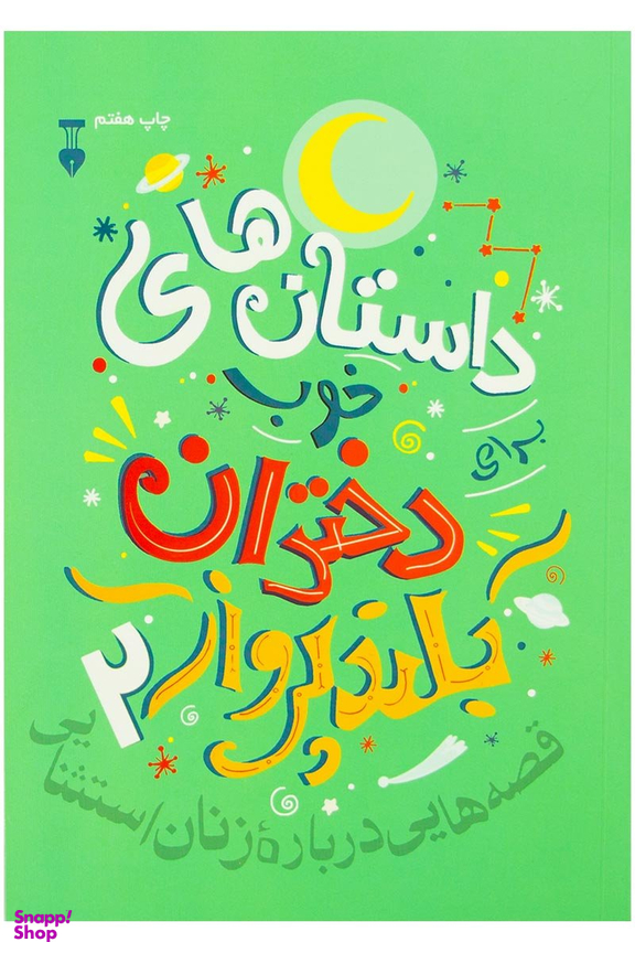 کتاب داستانهای خوب برای دختران بلندپرواز (2) اثر النا فاویلی و فرانچسکا کاوالو نشر نو