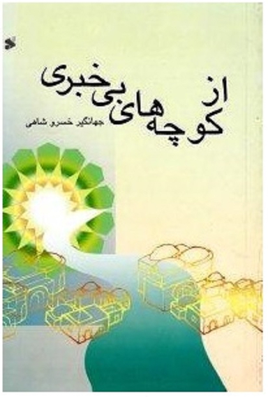 از کوچه های بی خبری