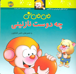 کتاب می می نی قسمت 3 (چه دوست نازنینی) اثر ناصر کشاورز نشر افق