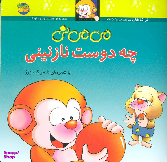 کتاب می می نی قسمت 3 (چه دوست نازنینی) اثر ناصر کشاورز نشر افق