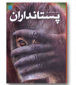 کتاب دانشنامه مصور پستانداران اثر استیو پارکر انتشارات سایان