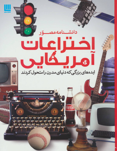 کتاب دانشنامه مصور اختراعات آمریکایی اثر تایم لایف بوکس انتشارات سایان