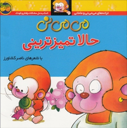 کتاب می می نی 4 (می می نی حالا تمیز ترینی) اثر ناصر کشاورز نشر افق