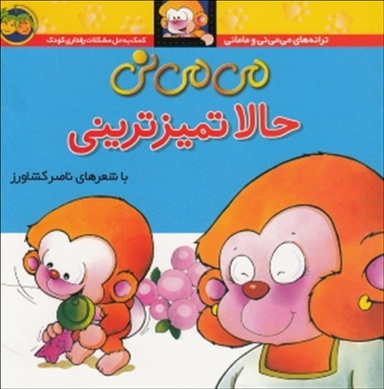 کتاب می می نی 4 (می می نی حالا تمیز ترینی) اثر ناصر کشاورز نشر افق