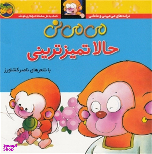 کتاب می می نی 4 (می می نی حالا تمیز ترینی) اثر ناصر کشاورز نشر افق