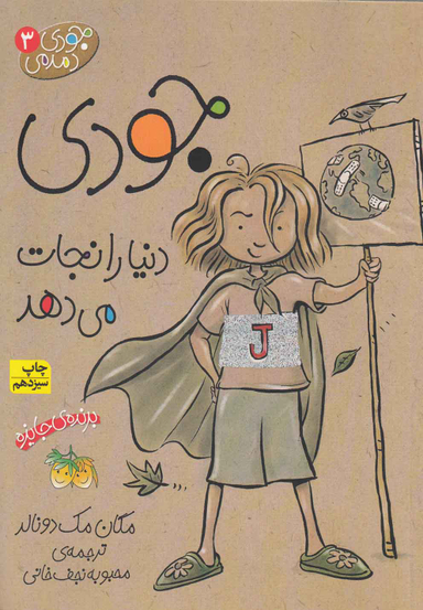 کتاب جودی دنیا را نجات می دهد ‏(دمدمی‏ 3) اثر مگان مک‌دونالد نشر افق