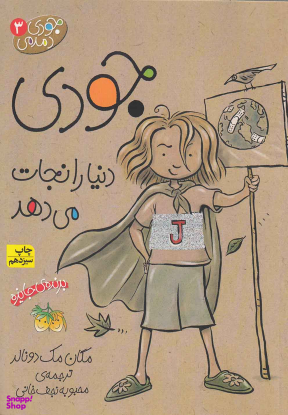 کتاب جودی دنیا را نجات می دهد ‏(دمدمی‏ 3) اثر مگان مک‌دونالد نشر افق