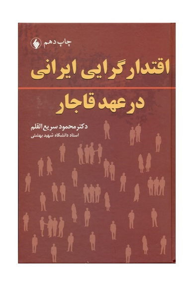 اقتدارگرایی ایرانی در عهد قاجار